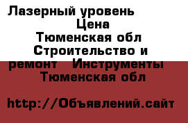 Лазерный уровень Condtrol x2 Plus › Цена ­ 3 790 - Тюменская обл. Строительство и ремонт » Инструменты   . Тюменская обл.